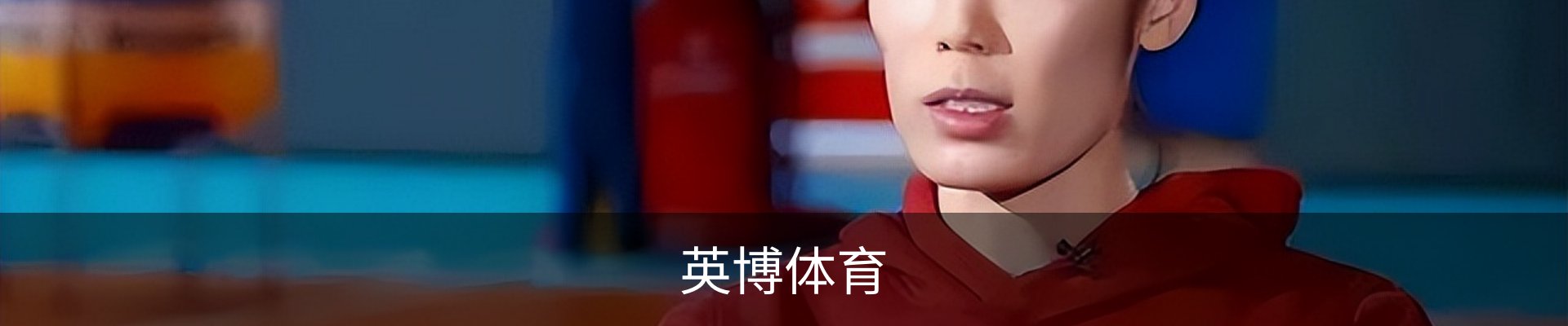 英博体育
